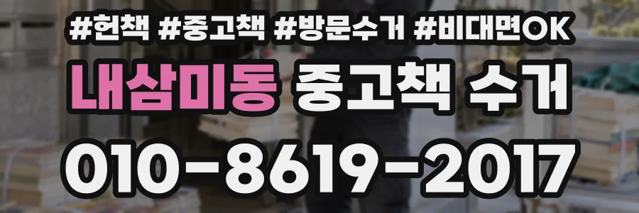 내삼미동 중고책 수거