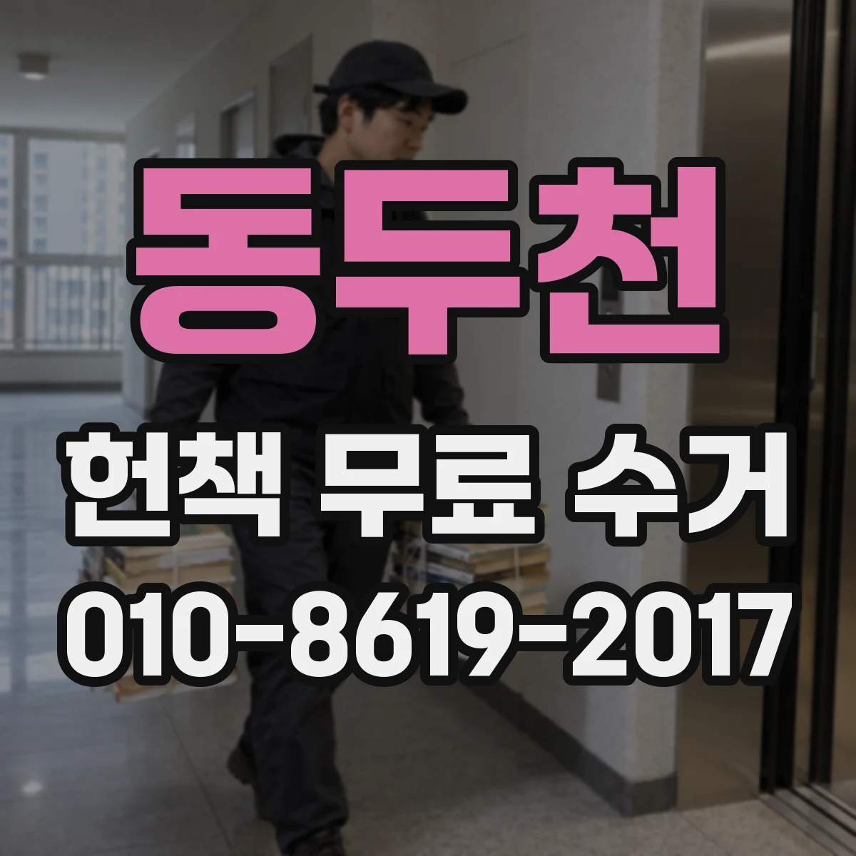 동두천 헌책 무료 수거 후 파손·분실 확인은 어떻게 하나요