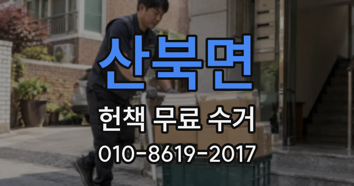 산북면 헌책 무료 수거