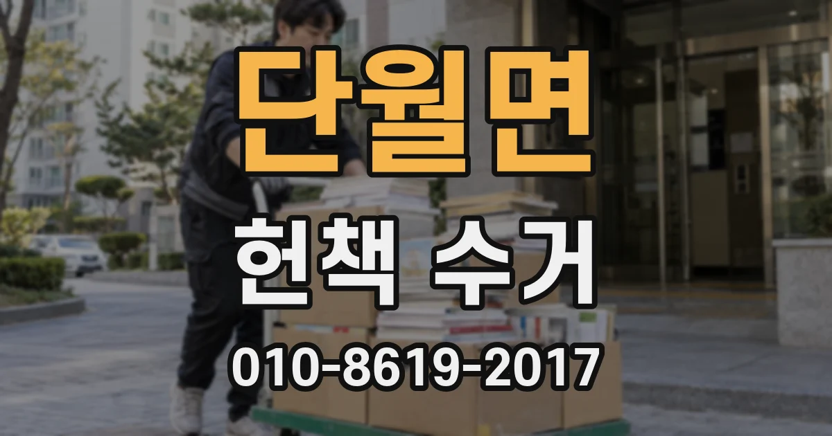 단월면 헌책 수거