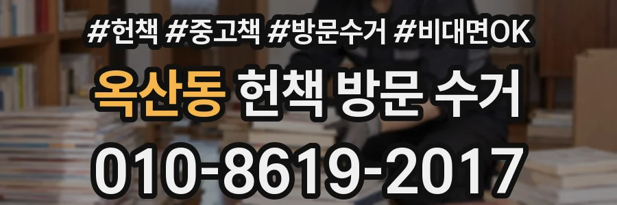옥산동 헌책 방문 수거