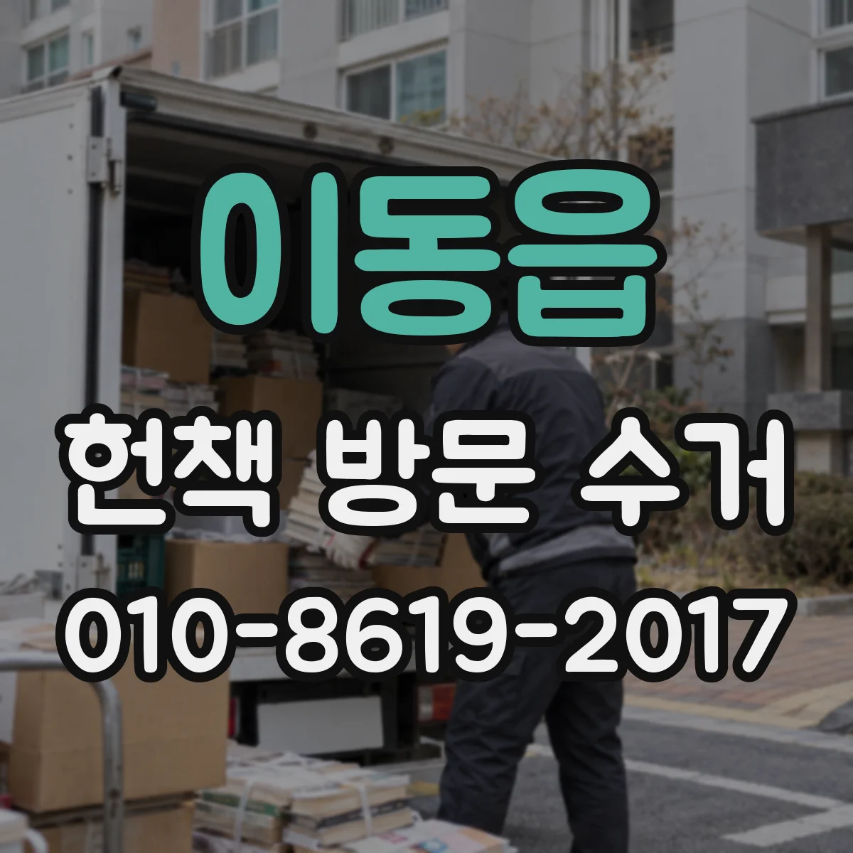 이동읍 헌책 방문 수거