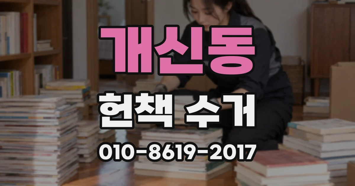개신동 헌책 수거