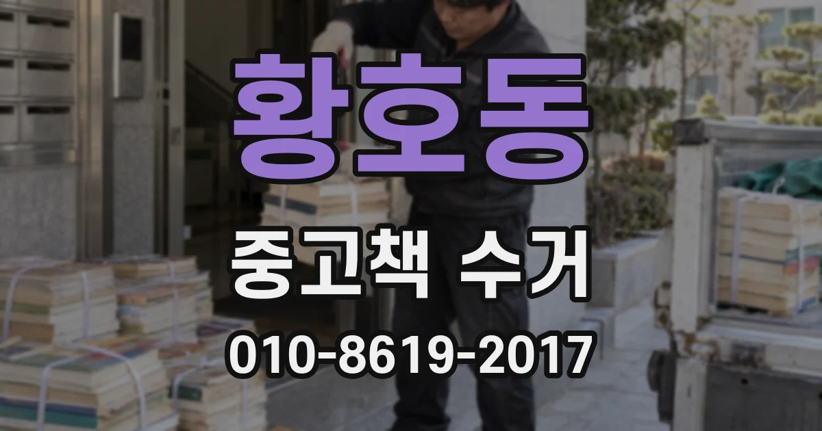 황호동 중고책 수거