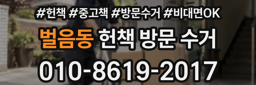 벌음동 헌책 방문 수거
