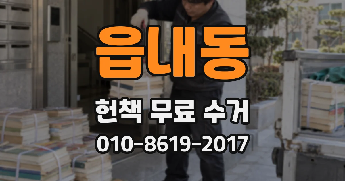 읍내동 헌책 무료 수거