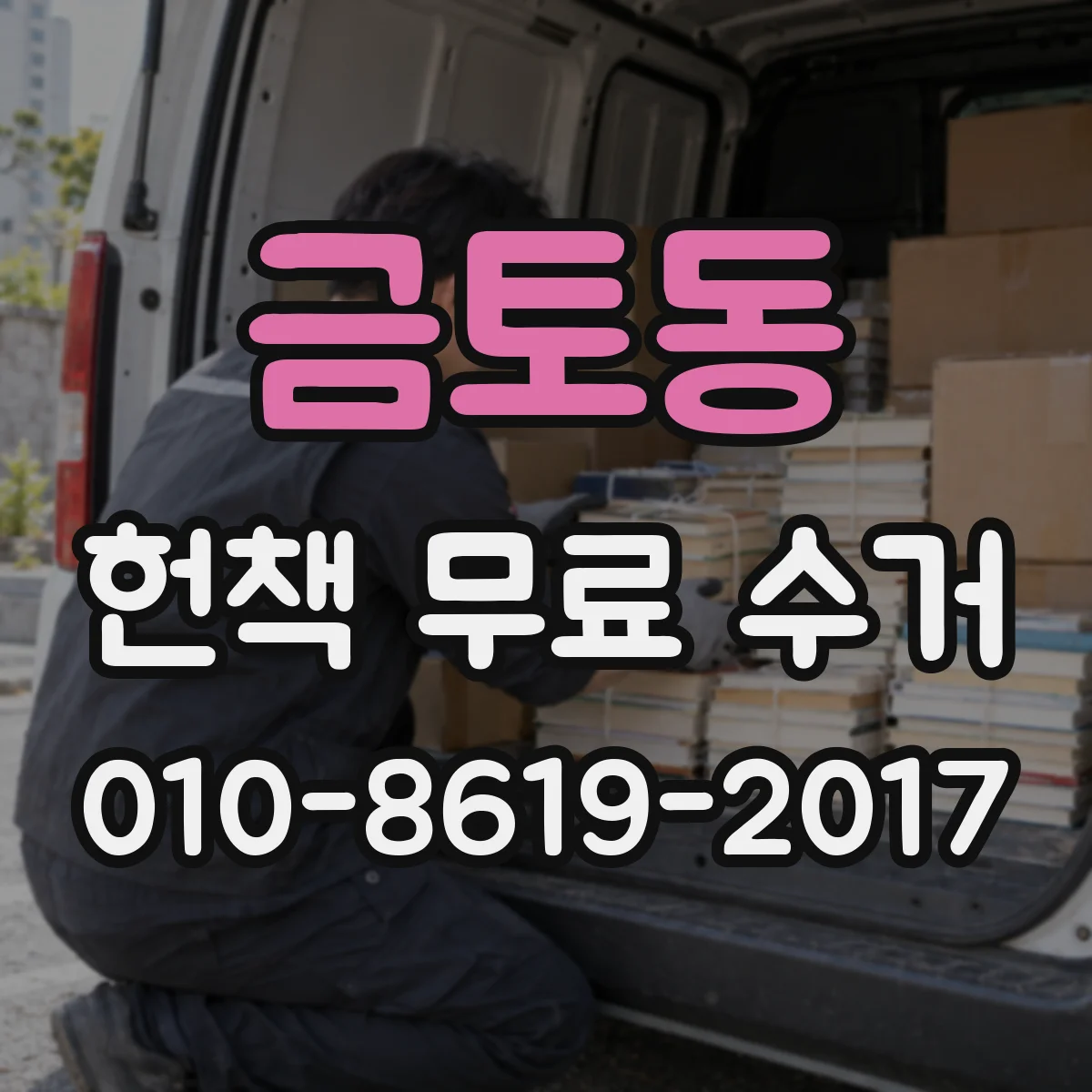 금토동 헌책 무료 수거