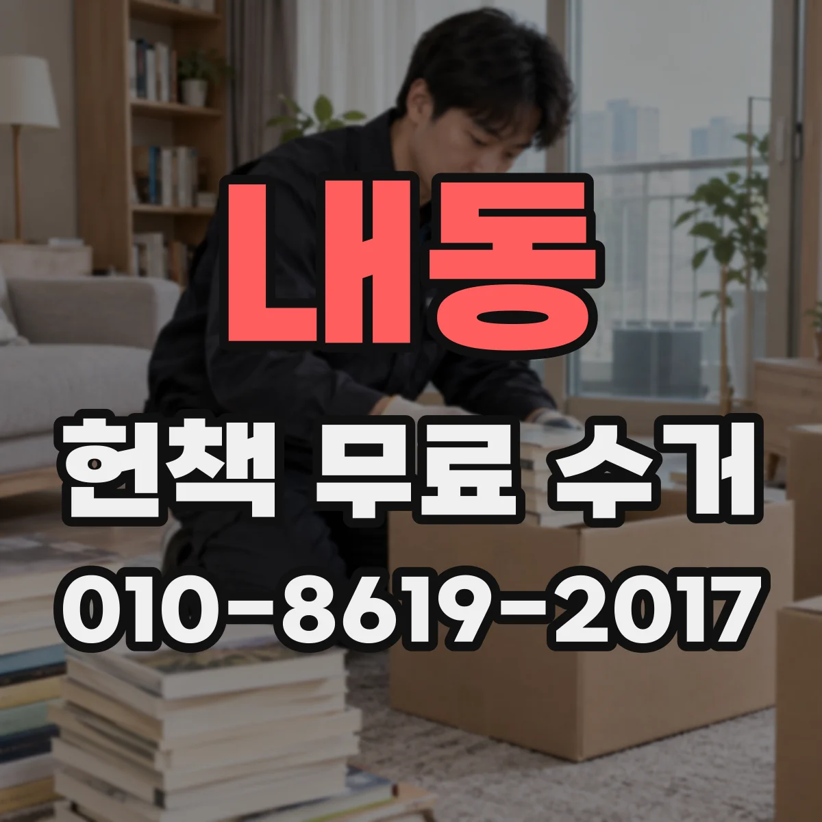 내동 헌책 무료 수거