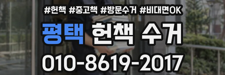 평택 헌책 수거