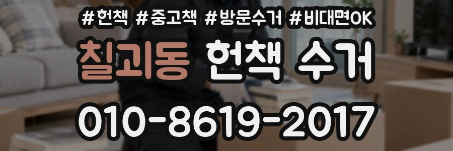 칠괴동 헌책 수거