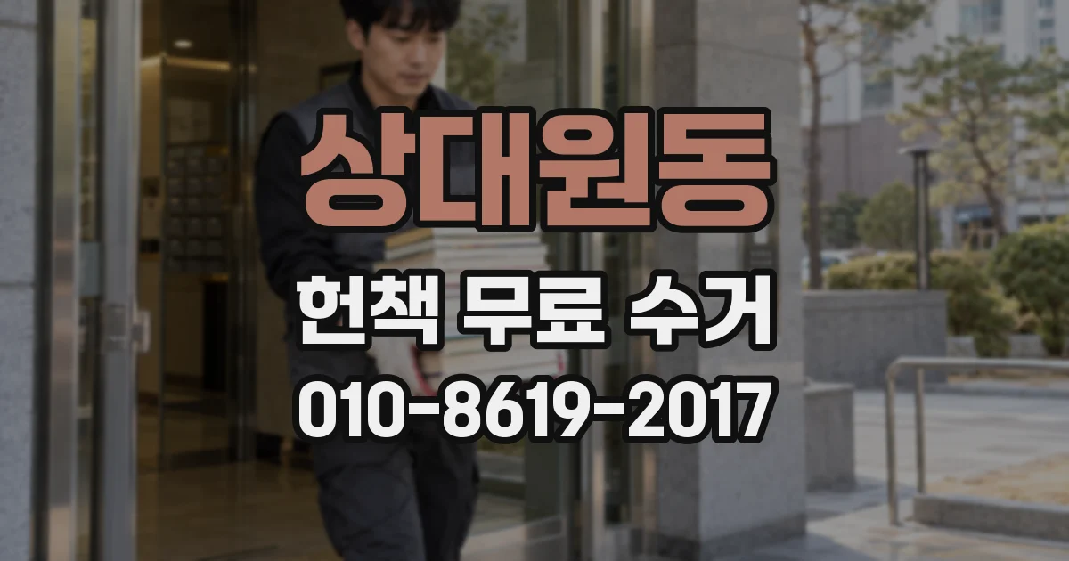 상대원동 헌책 무료 수거