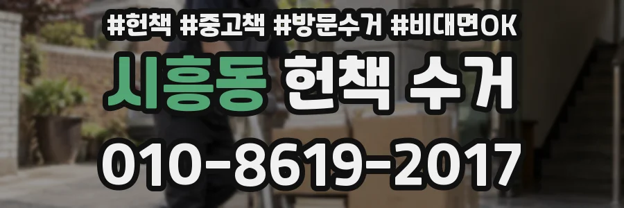 시흥동 헌책 수거