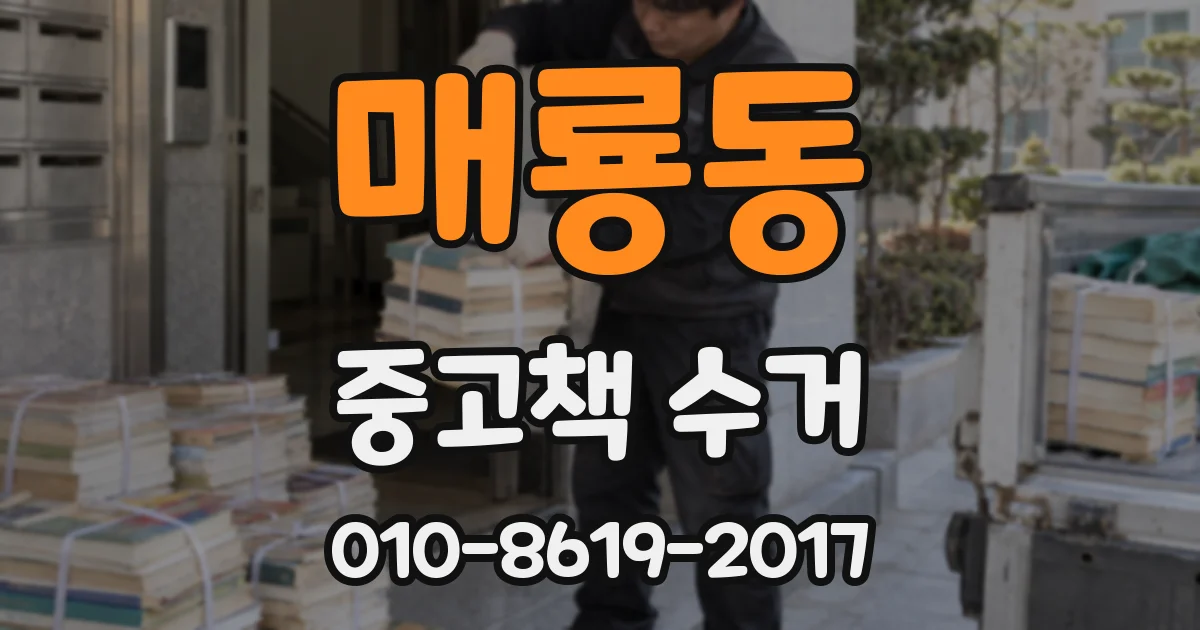 매룡동 중고책 수거