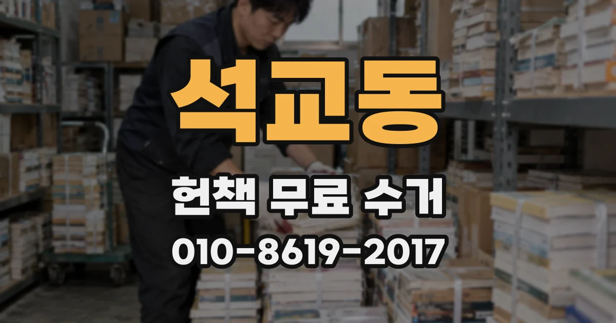 석교동 헌책 무료 수거