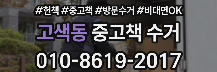 고색동 중고책 수거