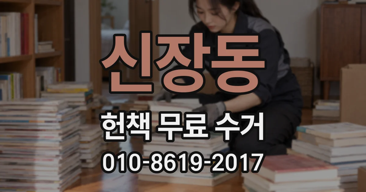신장동 헌책 무료 수거