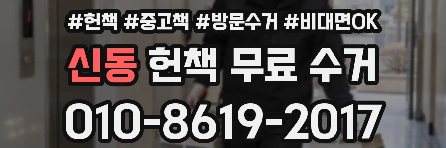 신동 헌책 무료 수거