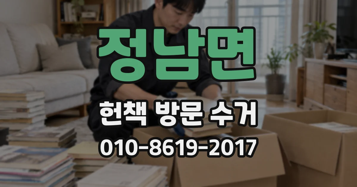 정남면 헌책 방문 수거