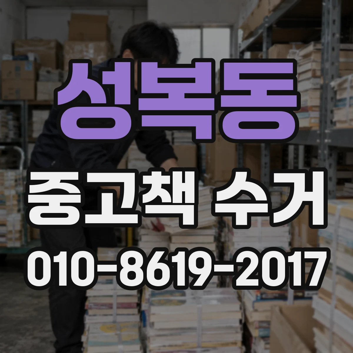 성복동 중고책 수거
