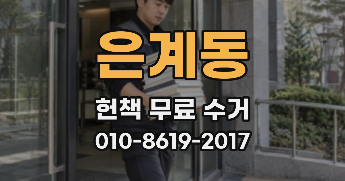 은계동 헌책 무료 수거