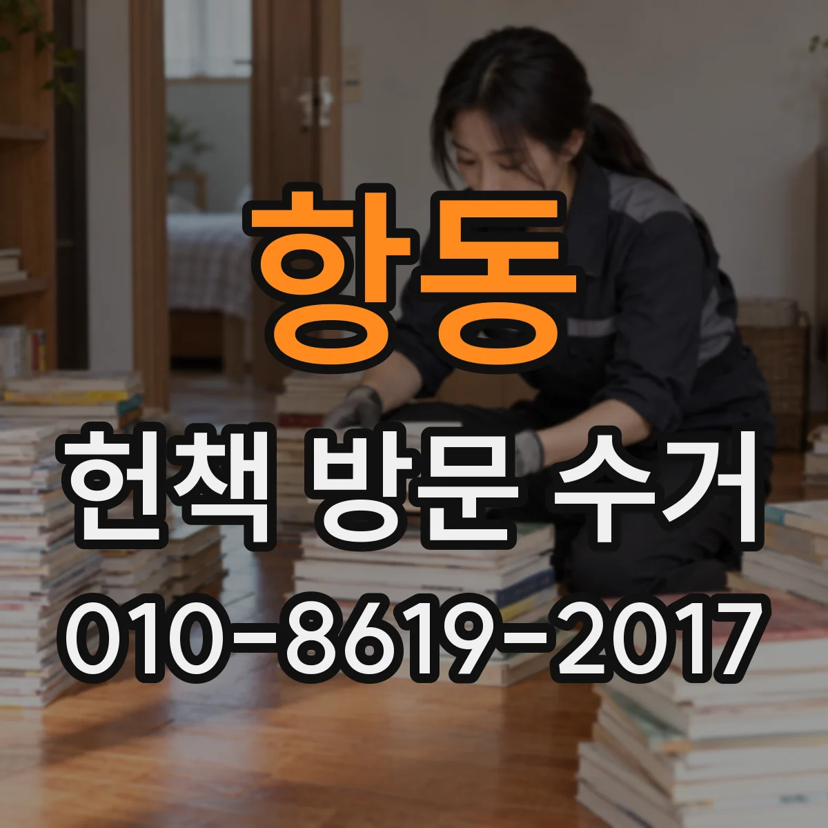항동 헌책 방문 수거