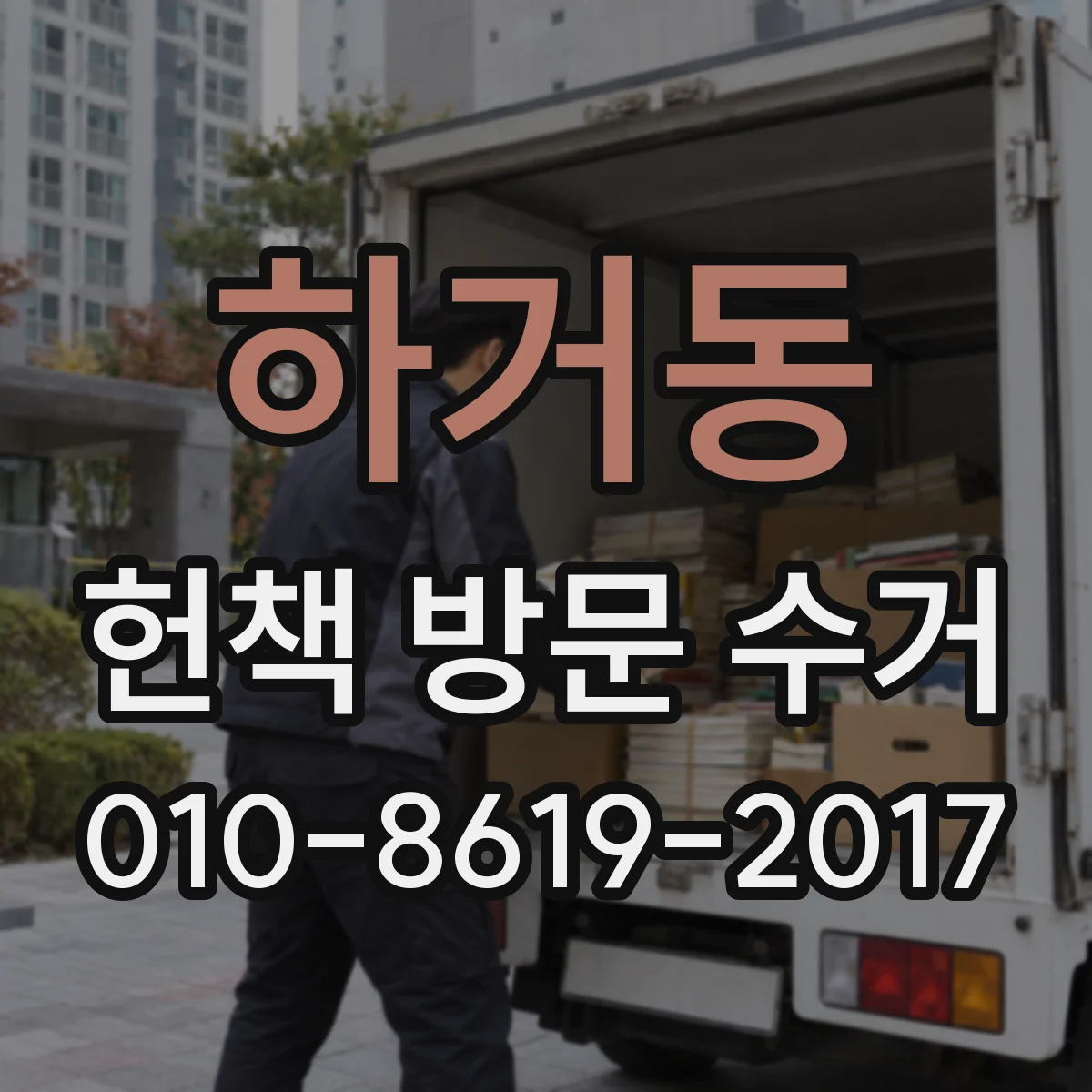 하거동 헌책 방문 수거