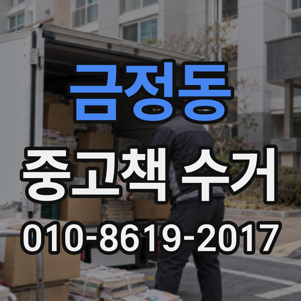 금정동 중고책 수거
