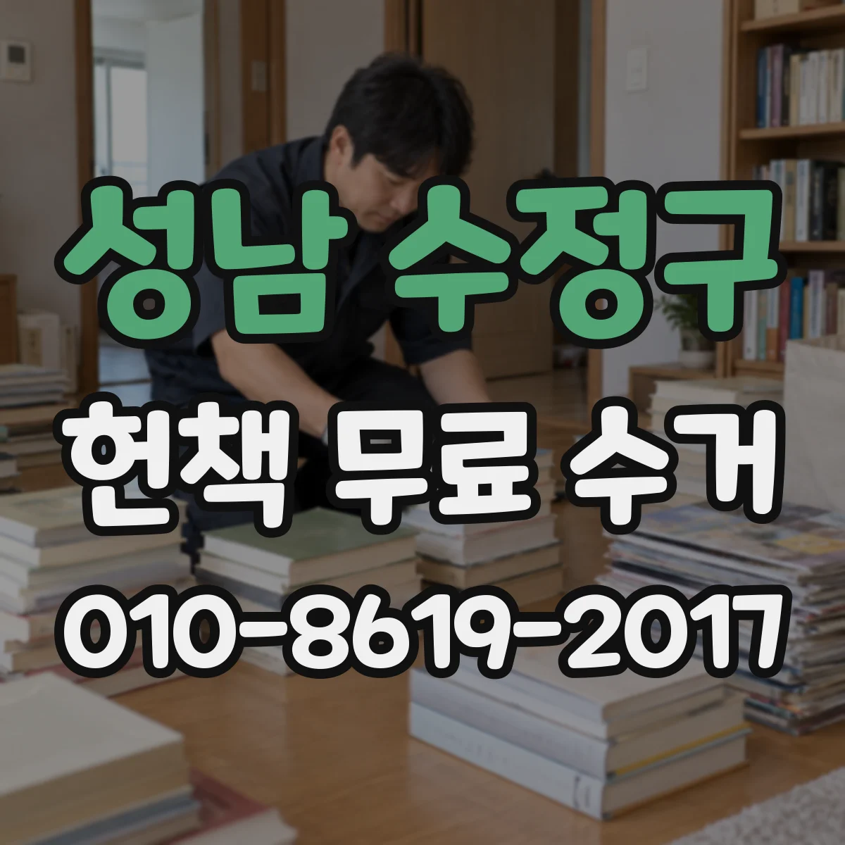 성남 수정구 헌책 무료 수거 전 장르별로 담아 이동 편하게 하는 법