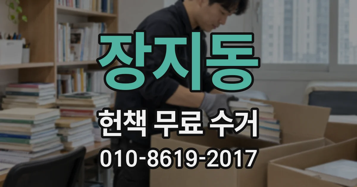 장지동 헌책 무료 수거