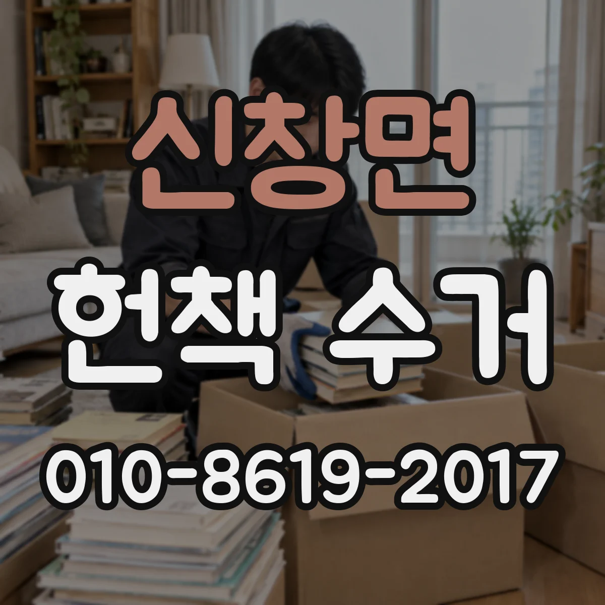 신창면 헌책 수거 희귀본 찾는 순서와 상태 확인 포인트