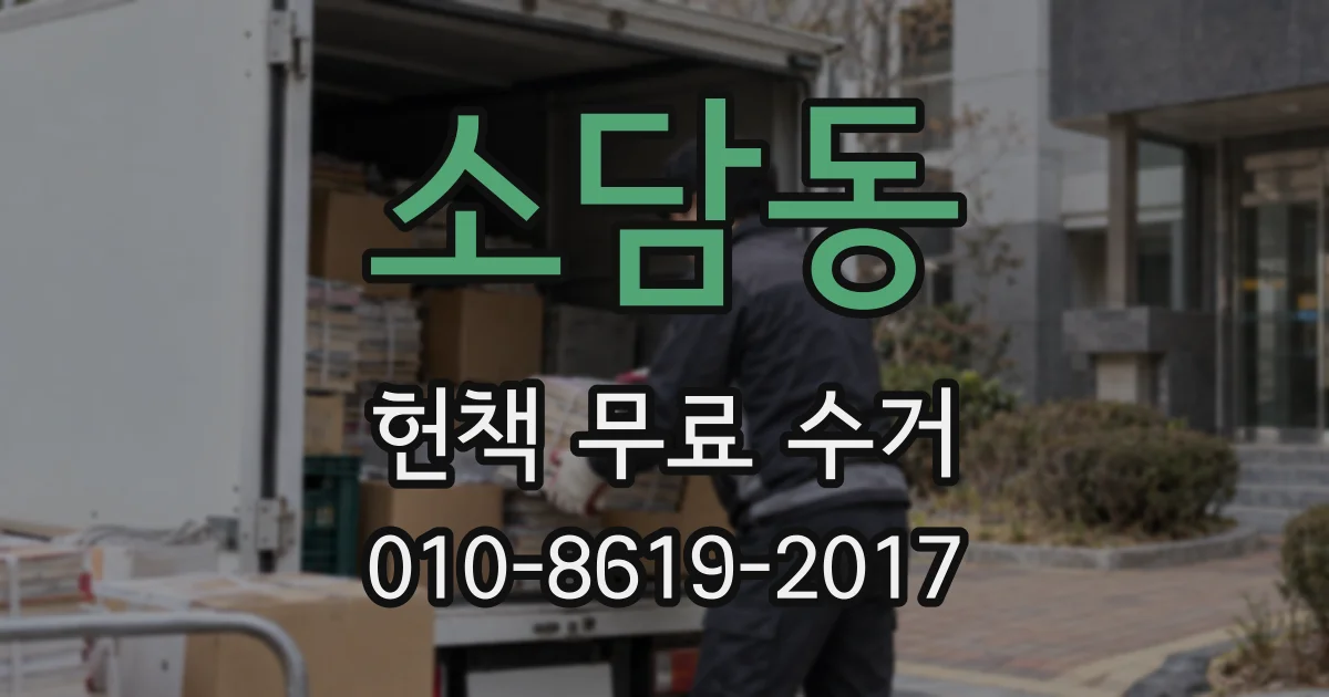 소담동 헌책 무료 수거