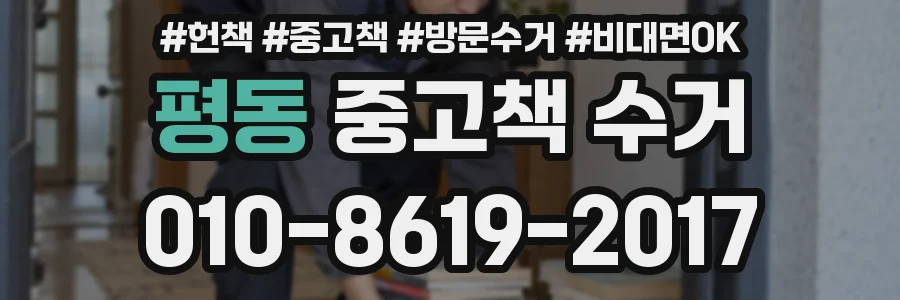 평동 중고책 수거