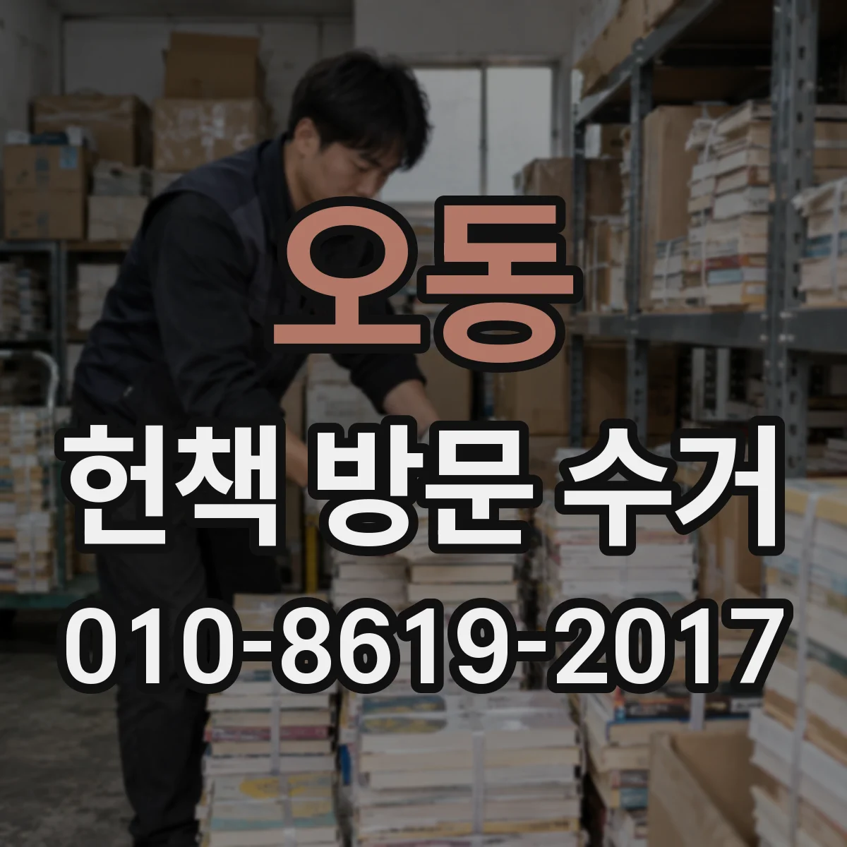 오동 헌책 방문 수거