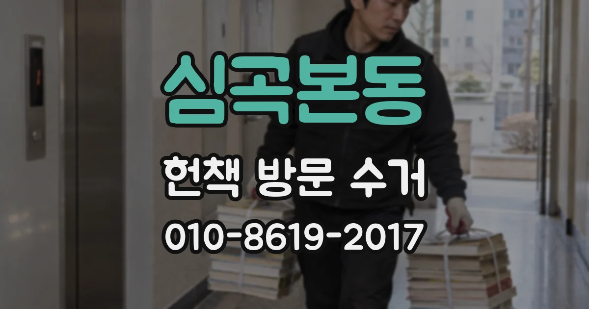 심곡본동 헌책 방문 수거