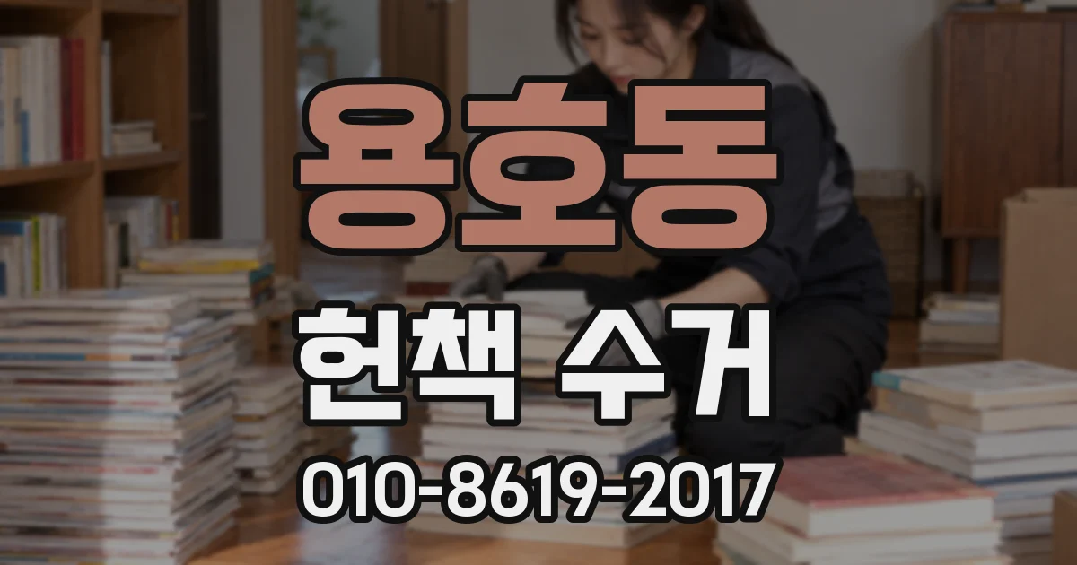 용호동 헌책 수거