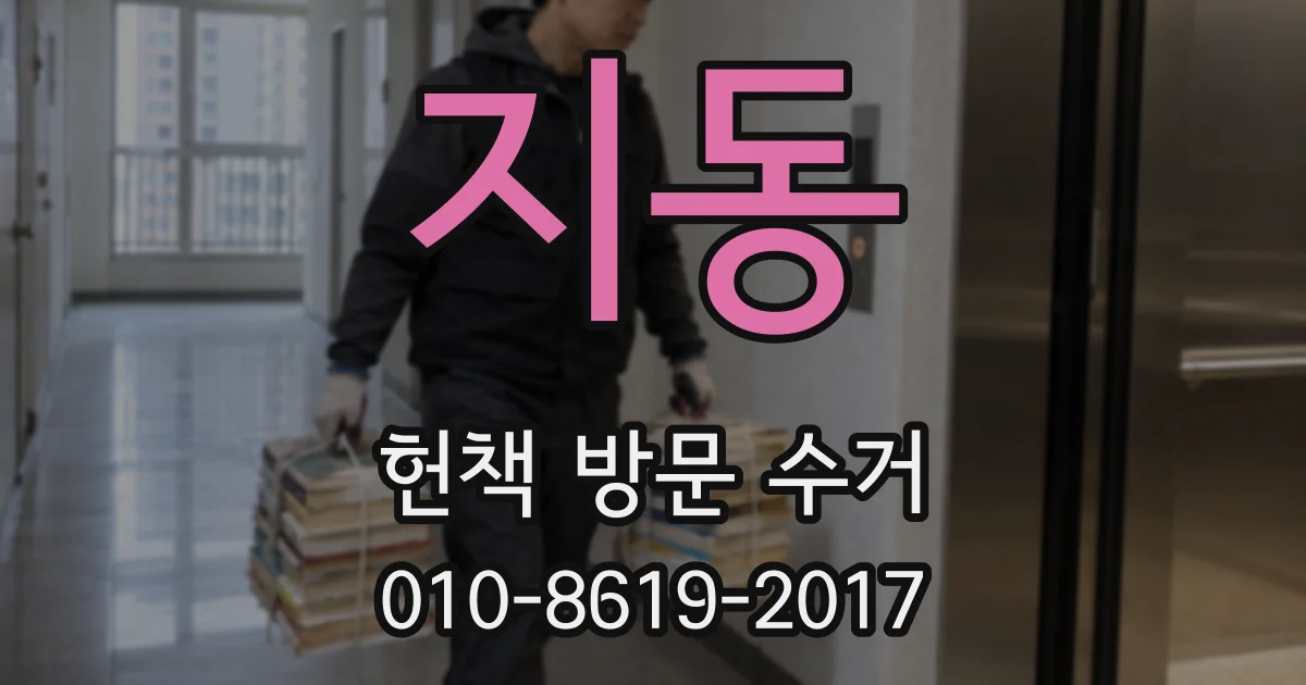 지동 헌책 방문 수거