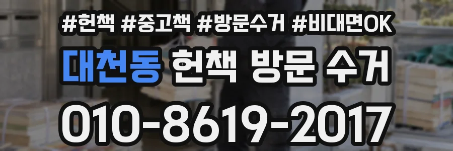 대천동 헌책 방문 수거