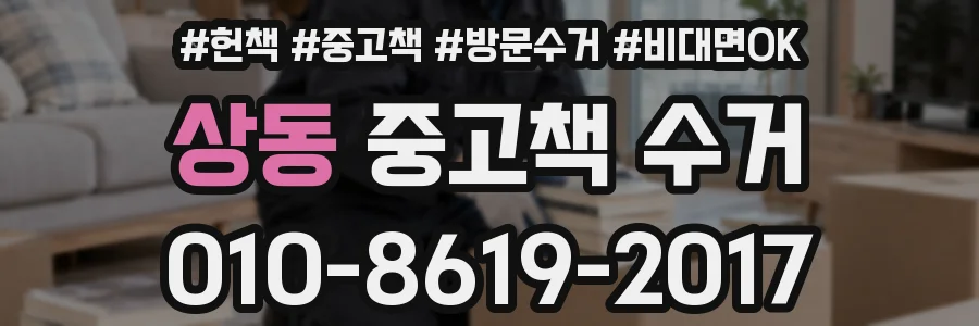 상동 중고책 수거