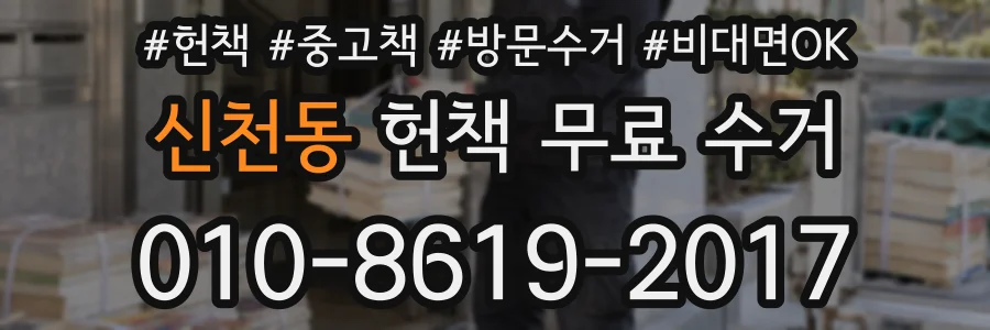 신천동 헌책 무료 수거