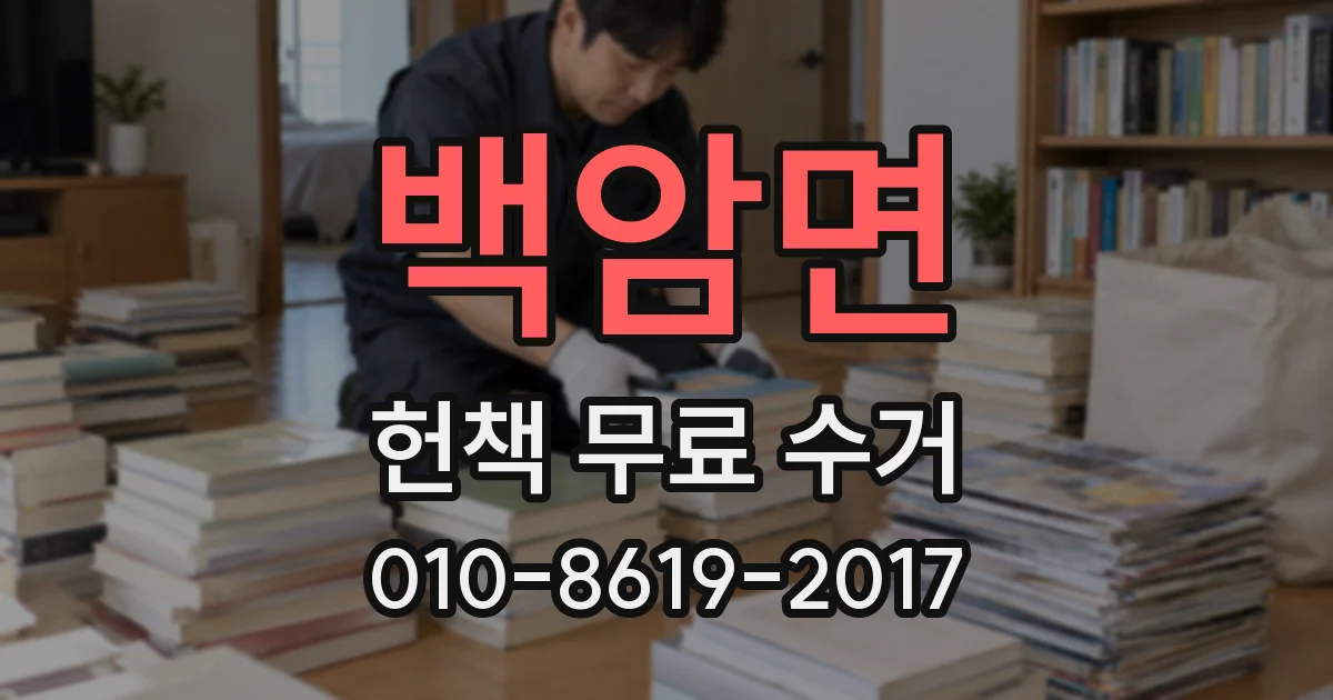 백암면 헌책 무료 수거