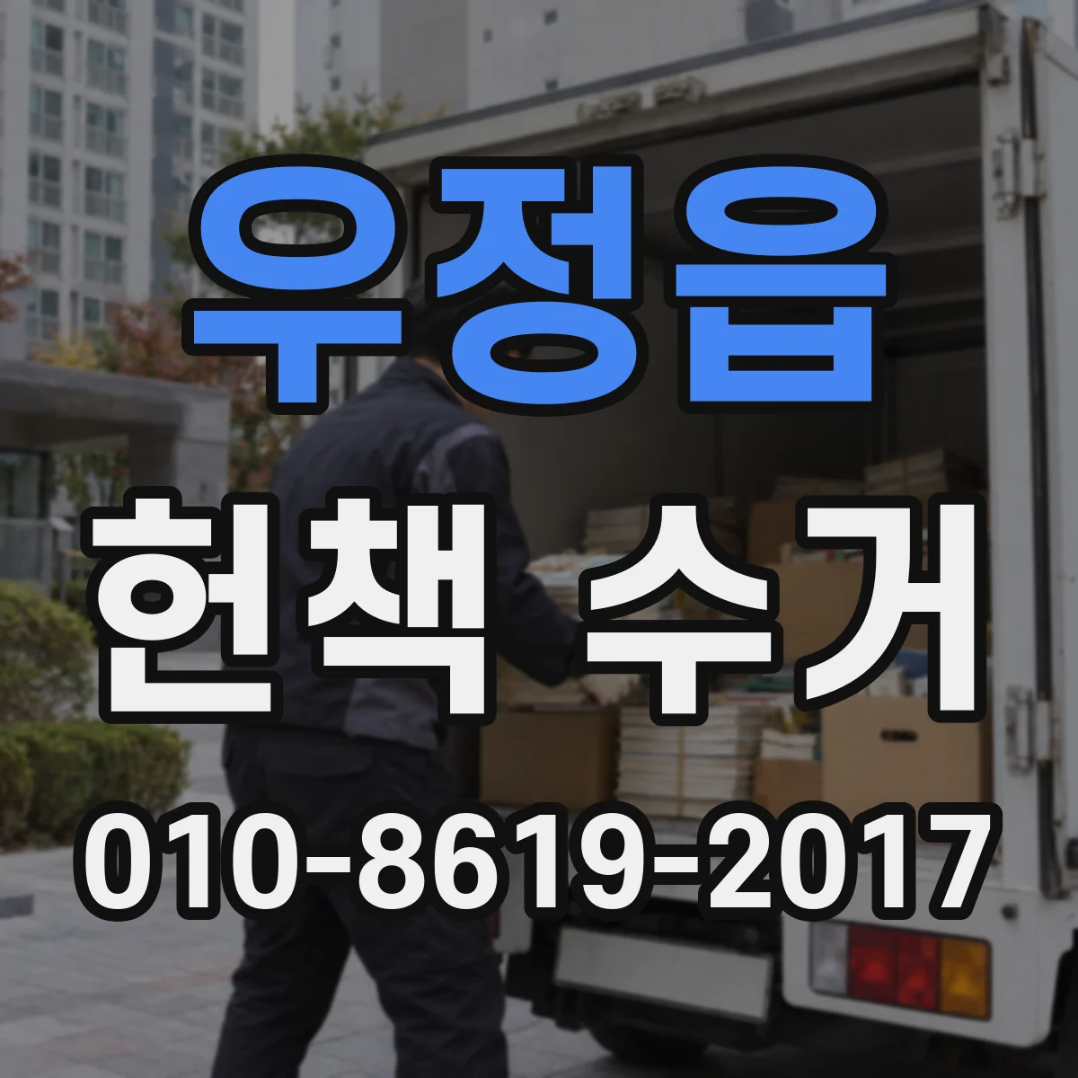 우정읍 헌책 수거