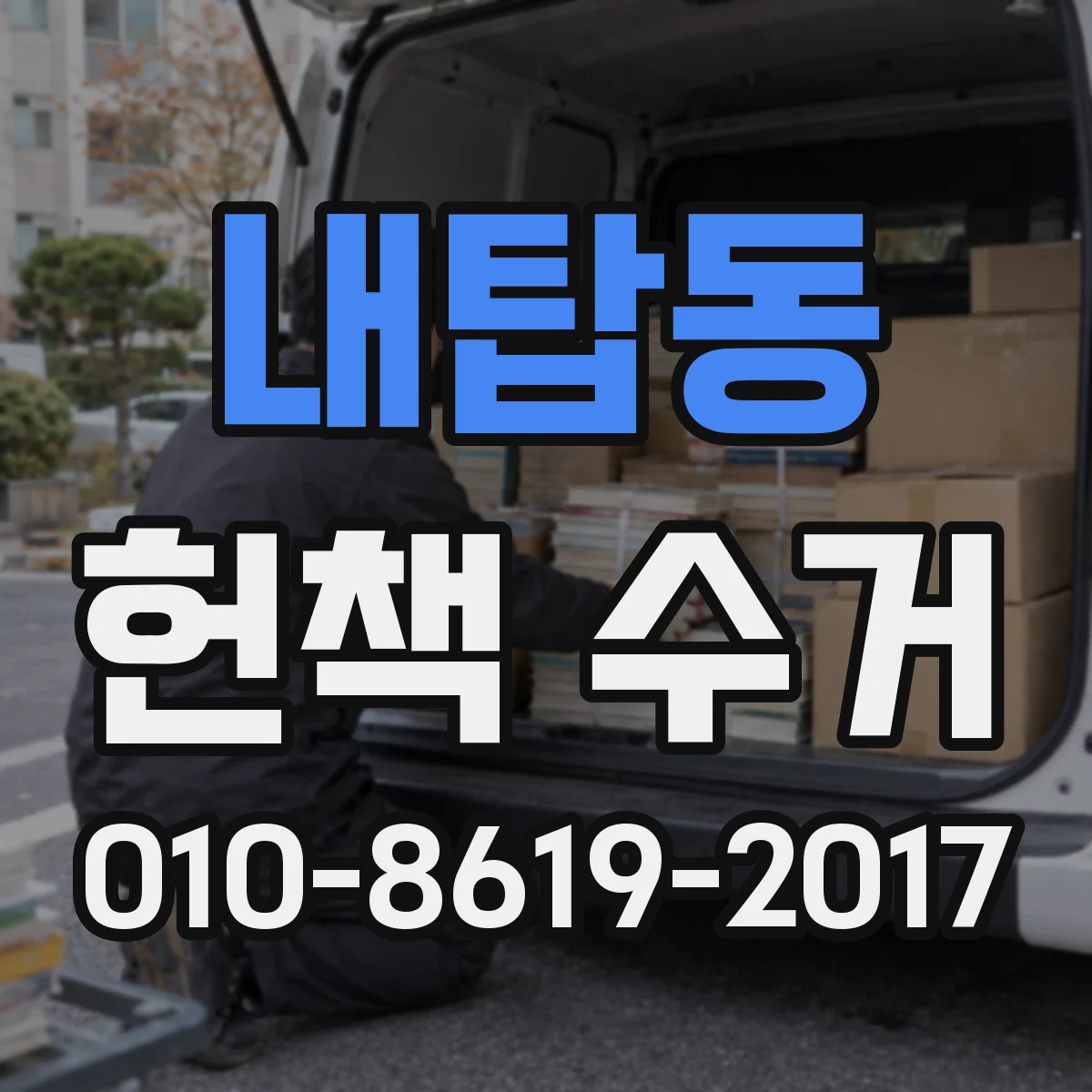 내탑동 헌책 수거