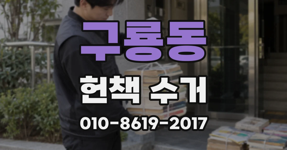구룡동 헌책 수거