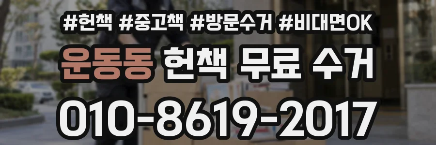 운동동 헌책 무료 수거