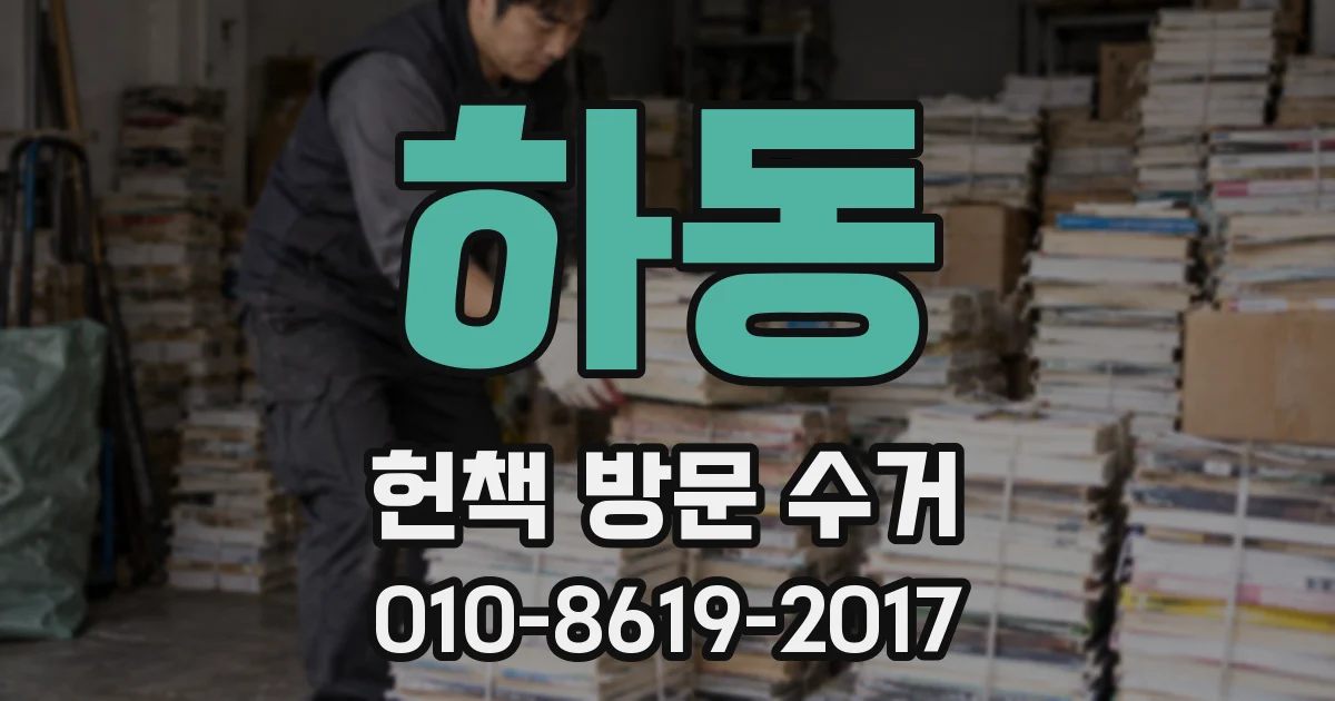 하동 헌책 방문 수거