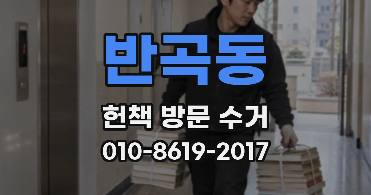 반곡동 헌책 방문 수거