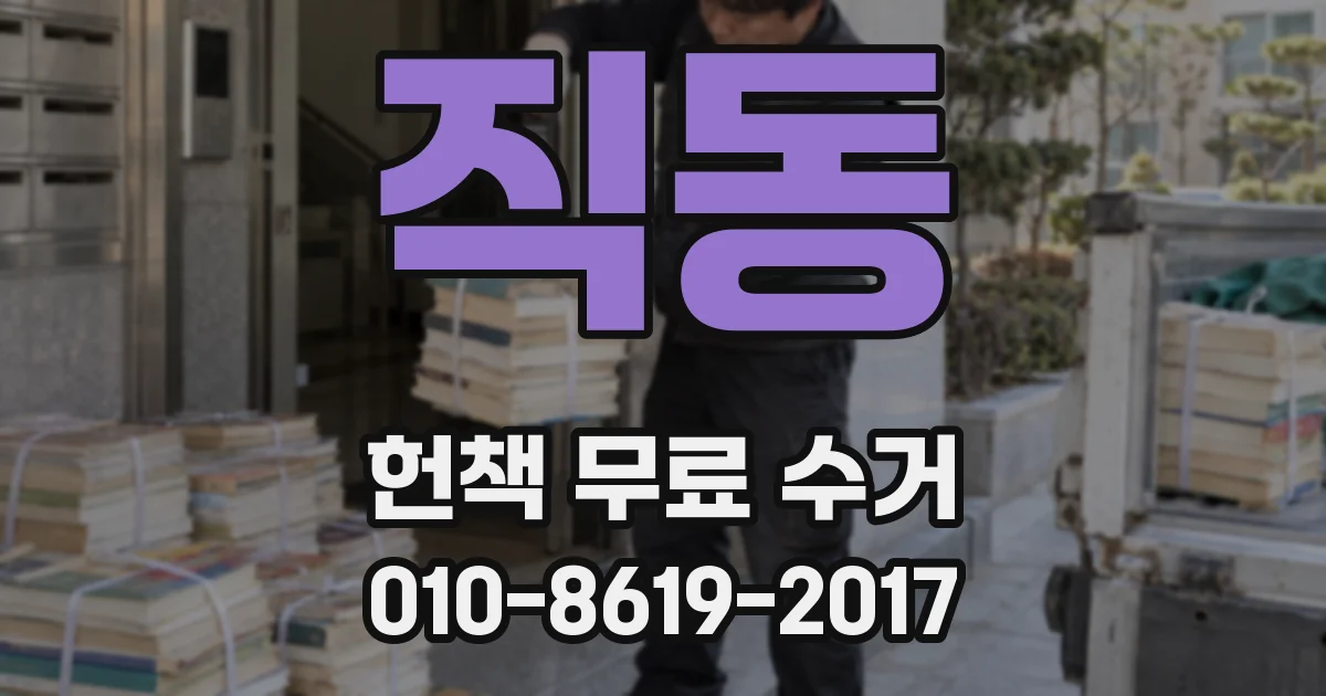 직동 헌책 무료 수거