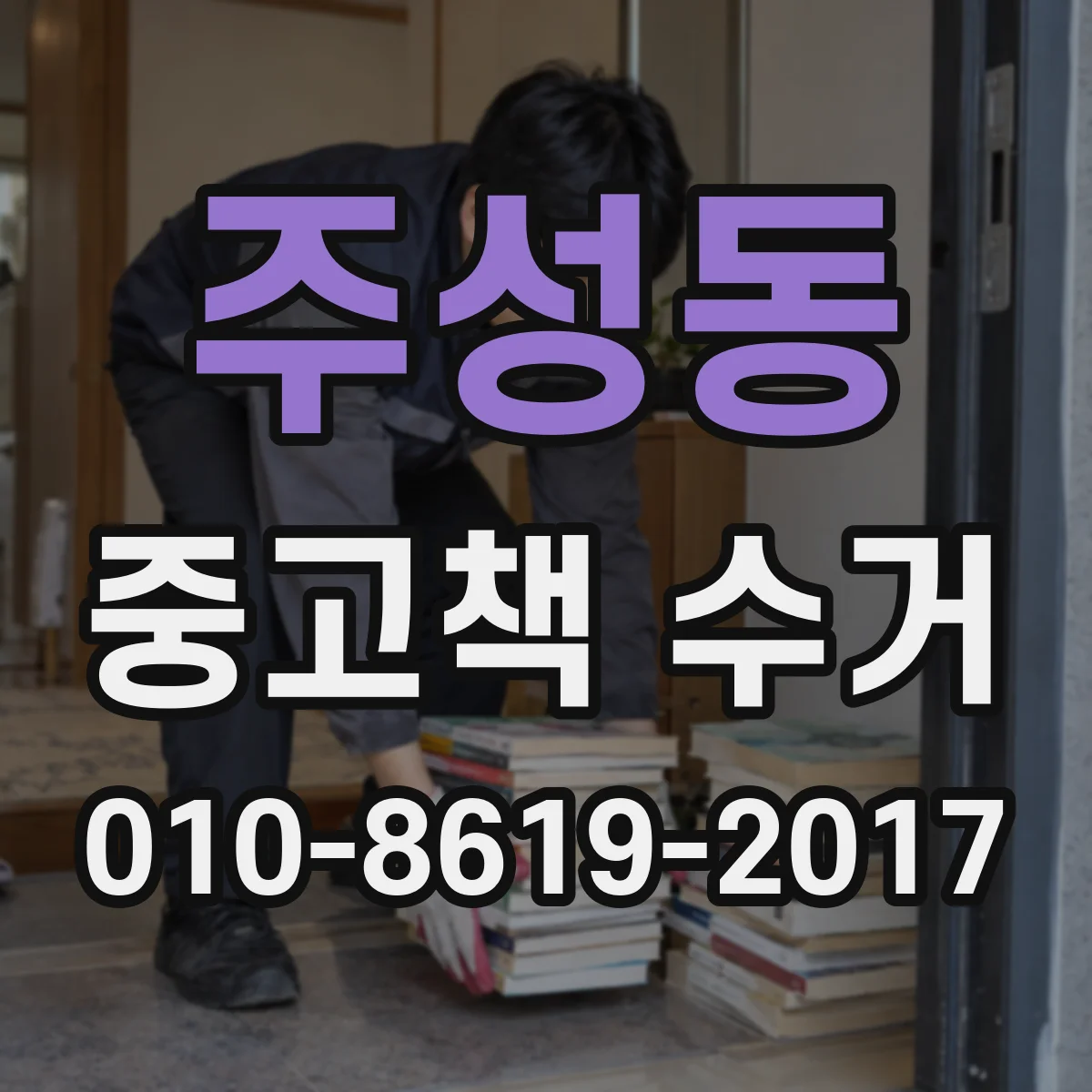 주성동 중고책 수거