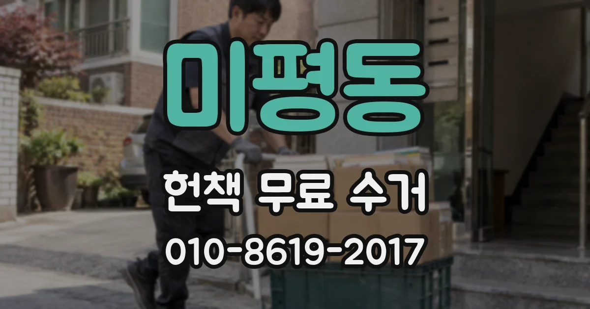 미평동 헌책 무료 수거