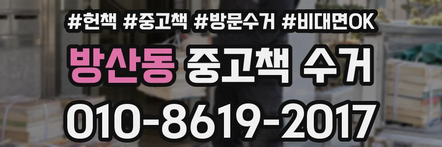 방산동 중고책 수거
